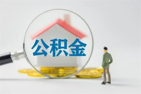 巴中公积金离职取新规（2021年公积金离职提取新政策）