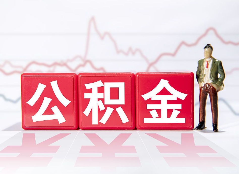 巴中个人住房公积金可以取吗（公积金个人是否可以提取）