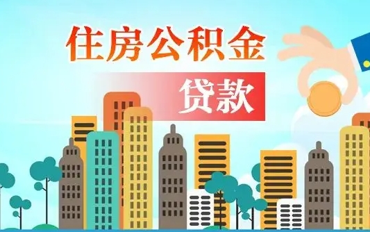 巴中个人住房公积金可以取吗（公积金个人是否可以提取）