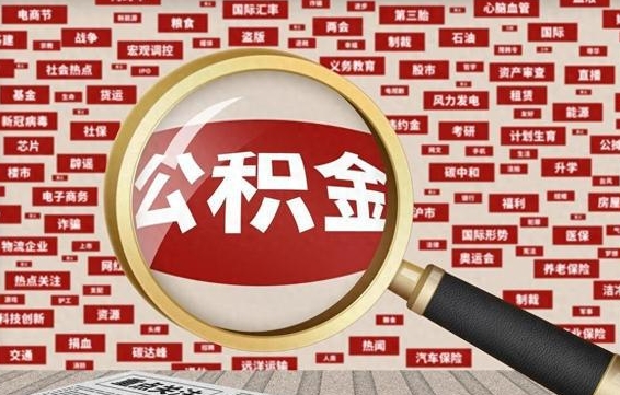 巴中辞职可以取住房公积金（辞职了可以取出公积金吗）