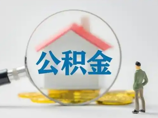 巴中取住房公积金（取住房公积金最新政策）