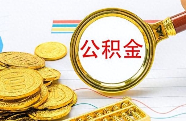 巴中公积金全部取（公积金全部取出来怎么取）